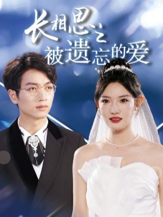 长相思之被遗忘的爱（以你的名字呼唤我）封面