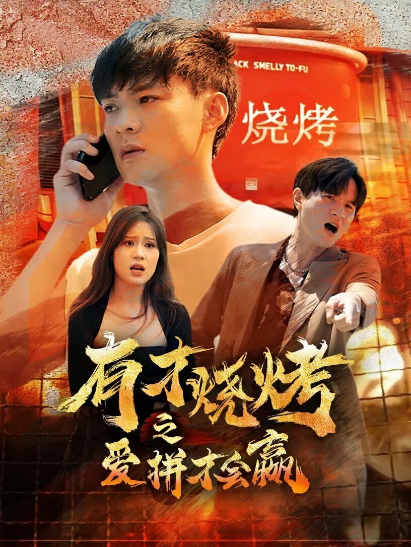 有才烧烤之爱拼才会赢封面