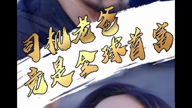 司机老爸竟是全球首富封面