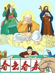 春去春来封面