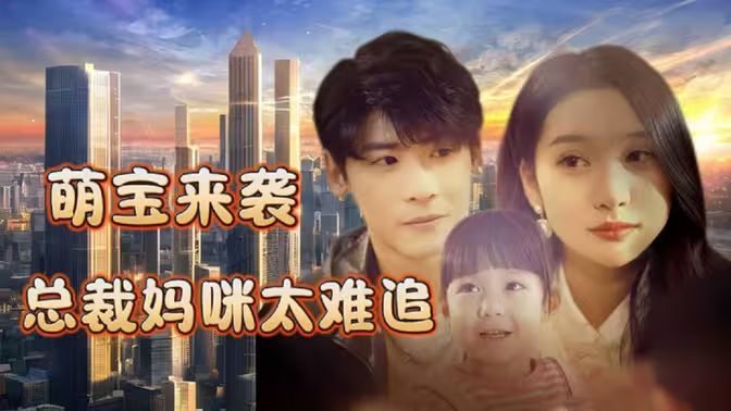 萌宝来袭，总裁妈咪太难追封面
