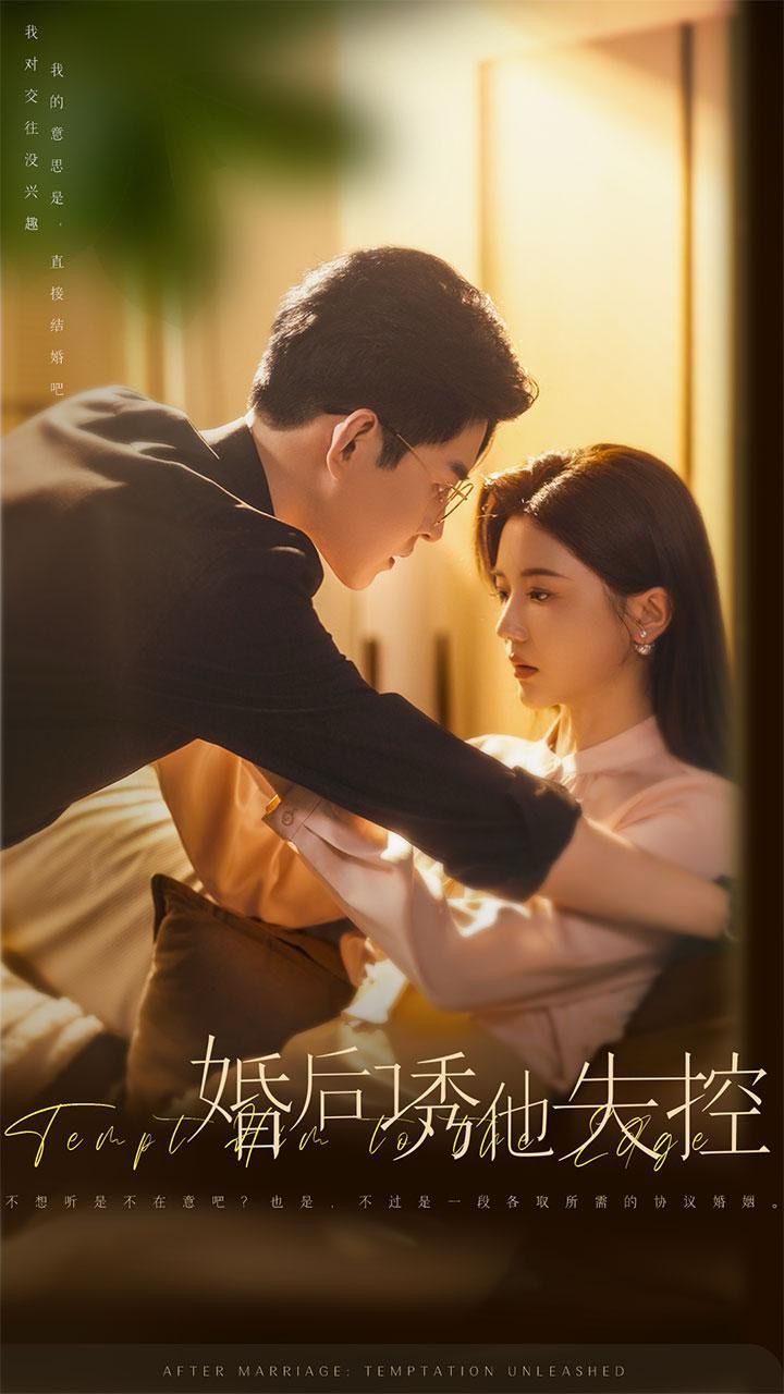 婚后诱他失控封面