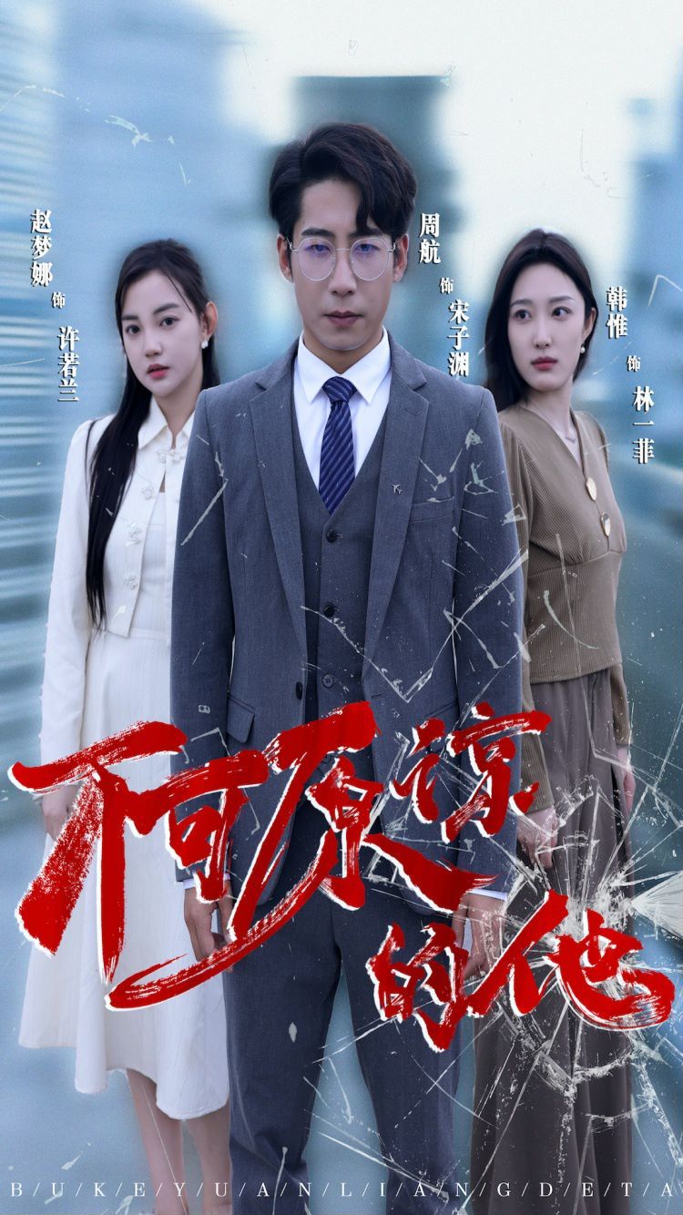 不可原谅的他封面