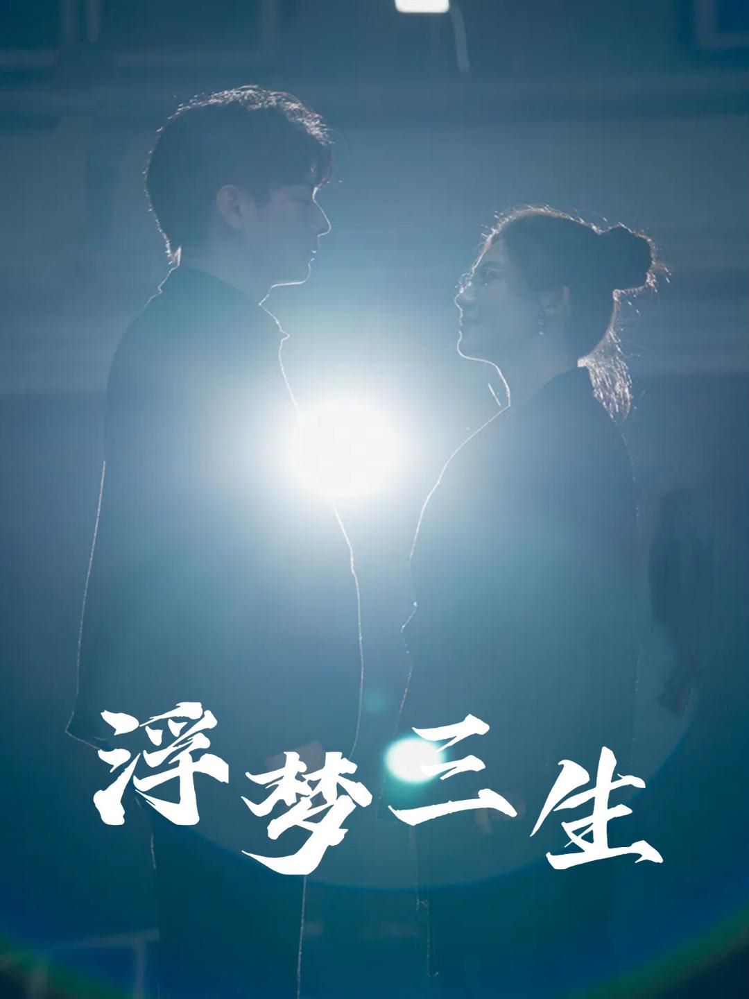 浮梦三生封面