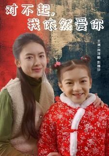 对不起我依然爱你封面