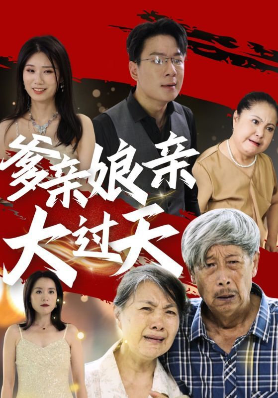爹亲娘亲大过天封面