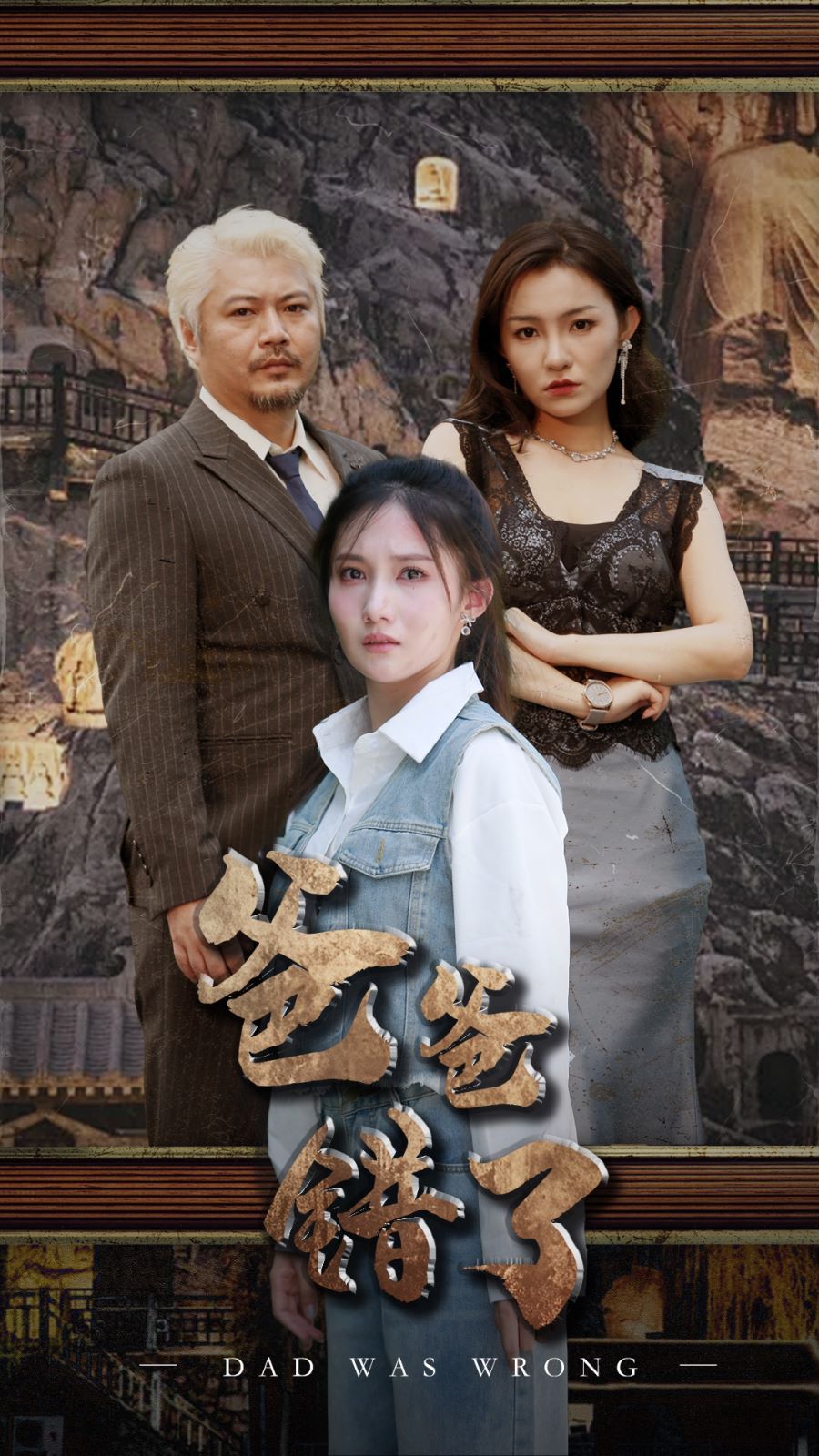 爸爸错了封面