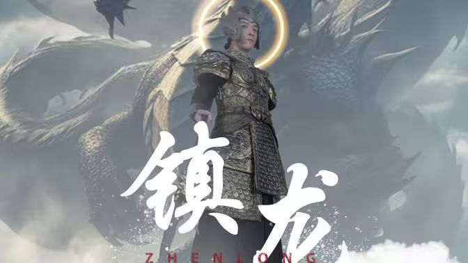最新版：镇龙封面