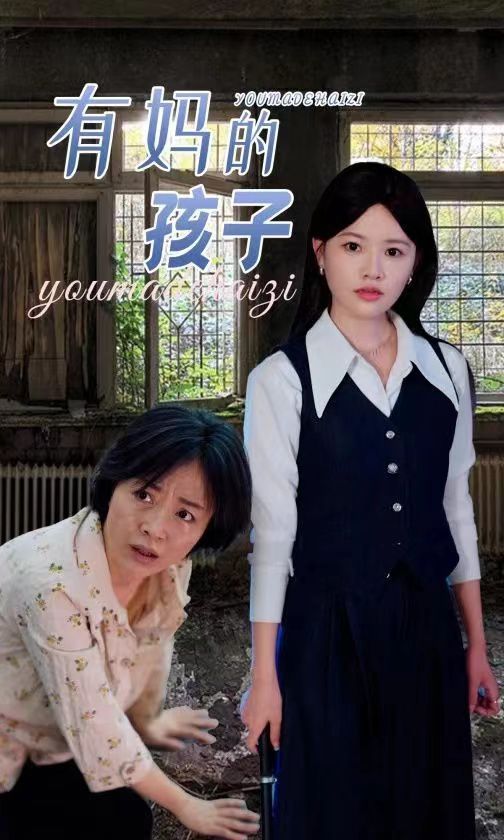 有妈的孩子封面