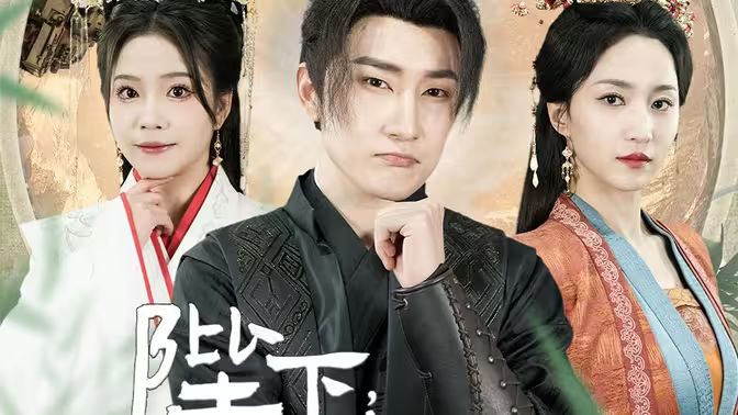 陛下，臣真是忠臣啊封面
