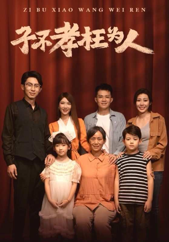 子不孝枉为人封面