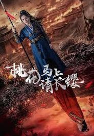 桃花马上请长缨封面
