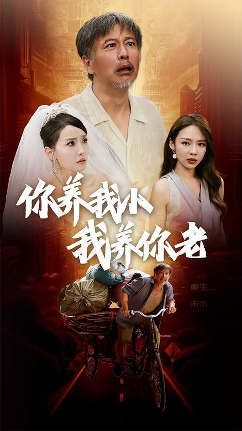 新版：你养我小我养你老封面
