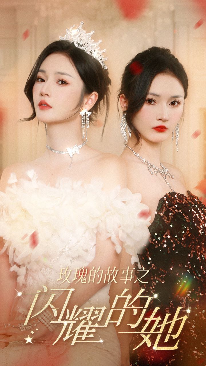 玫瑰的故事之闪耀的她封面