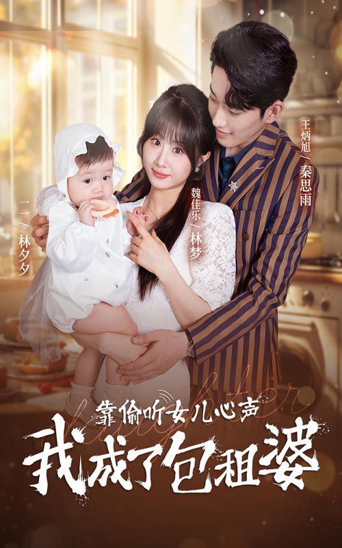 靠偷听女儿心声我成了包租婆封面