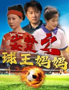 少林女足之球王妈妈（少林女足之我妈是球王）封面