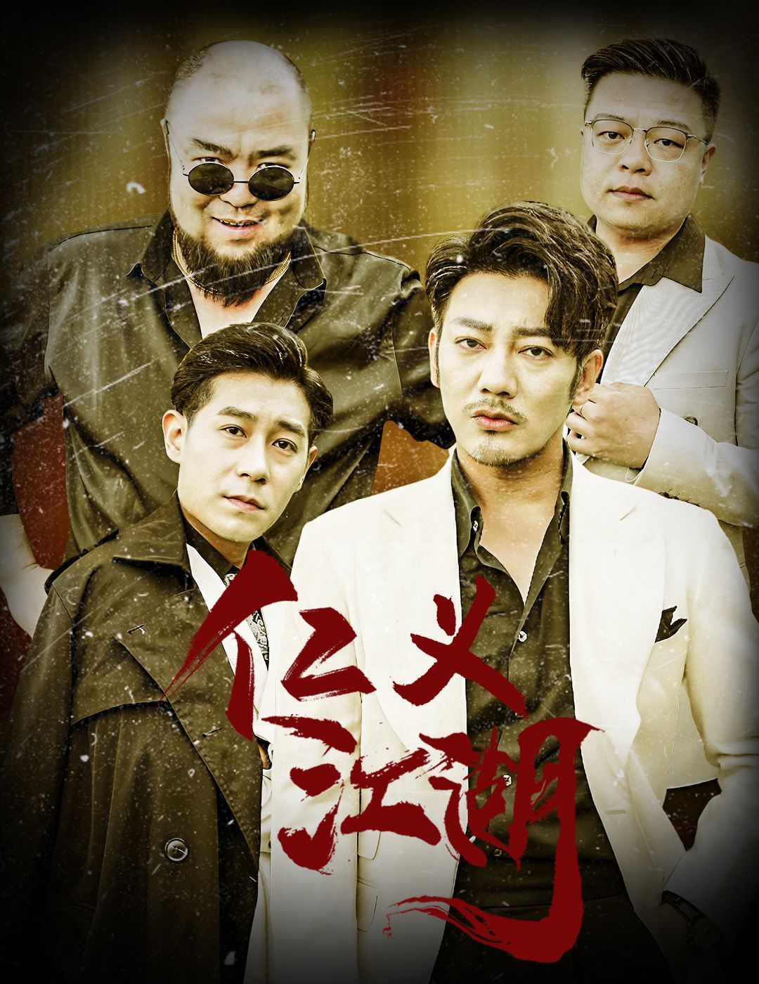仁义江湖（老炮儿之义字当头）封面