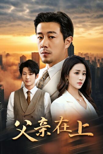父亲在上封面