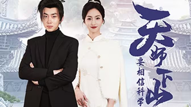 天师下山，要相信科学封面