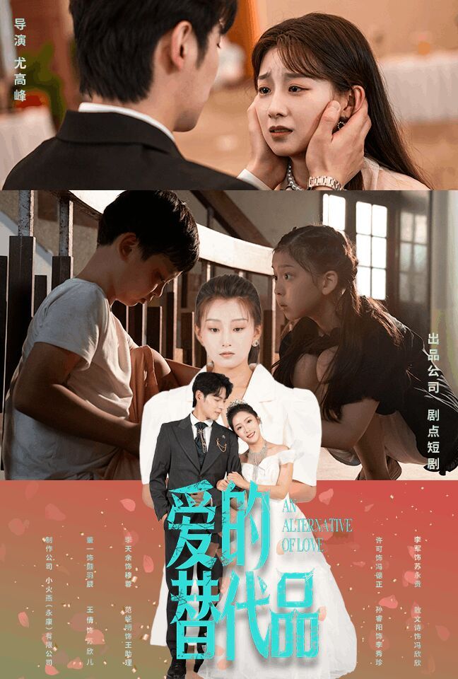 爱的替代品封面