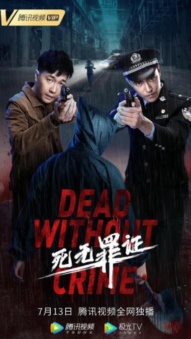 死无罪证封面