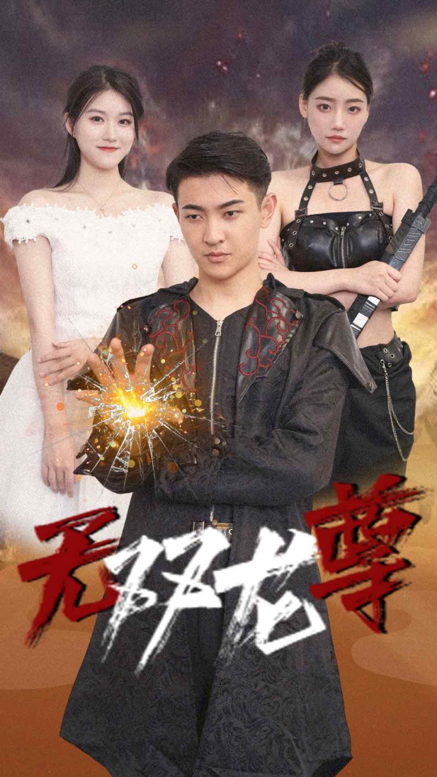 无双龙尊封面