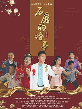 石磨的婚事封面