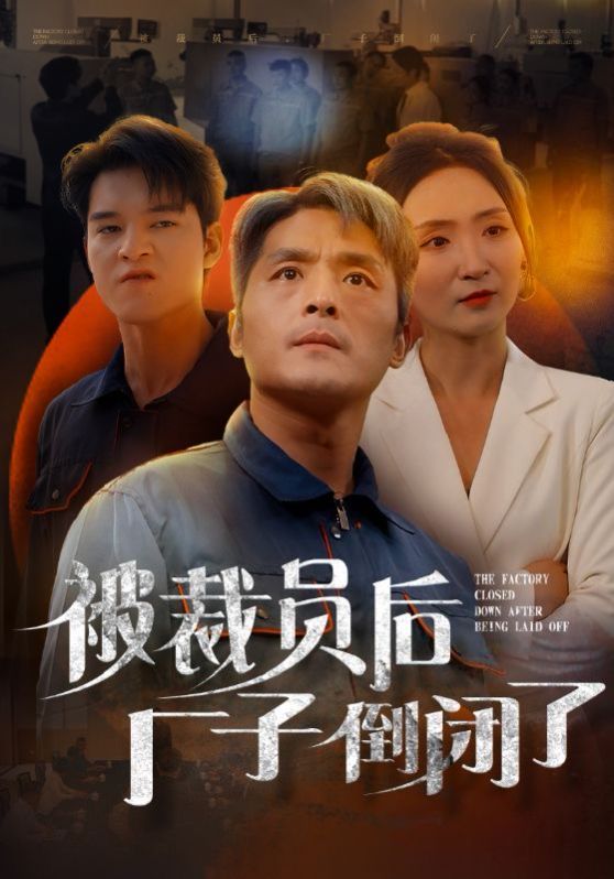 被裁员后厂子倒闭了封面