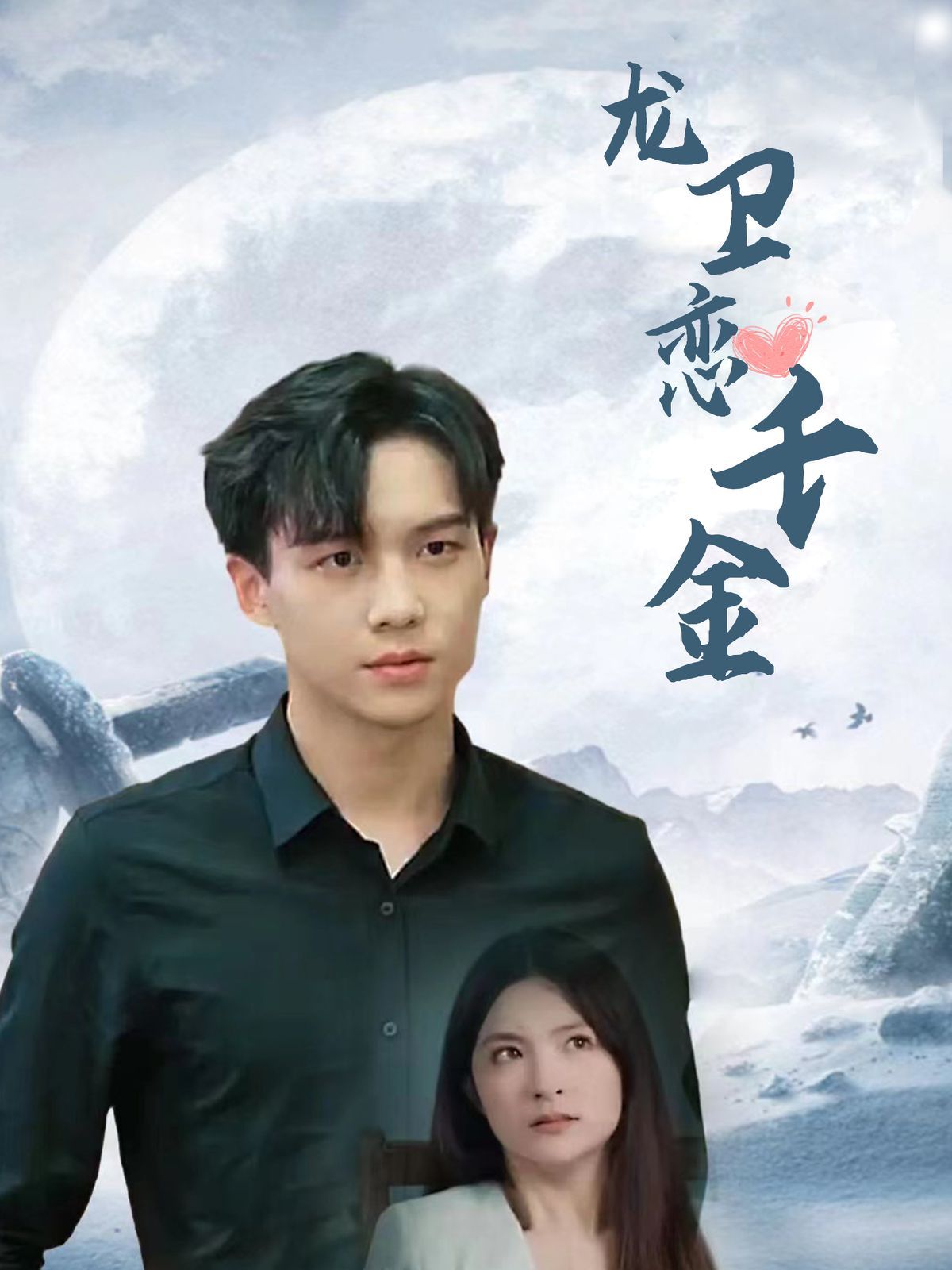 龙卫恋千金封面