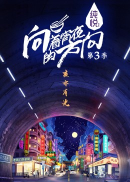 向着宵夜的方向 第三季封面