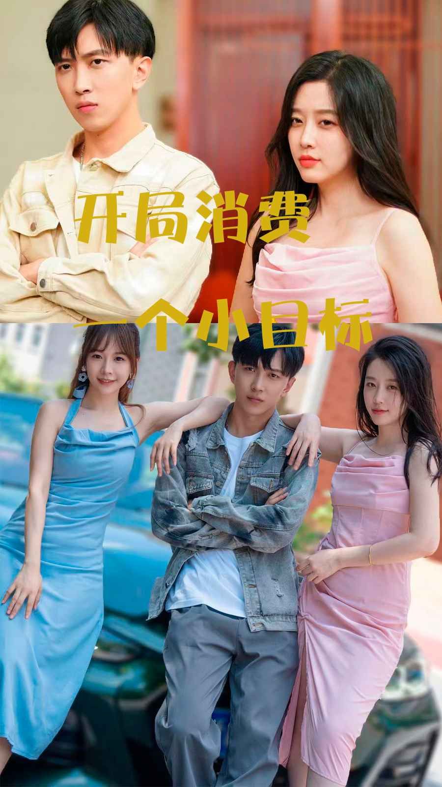 开局消费一个小目标封面