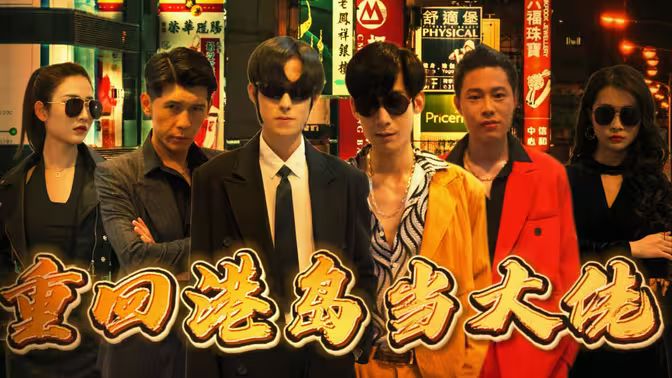 重回港岛当大佬封面