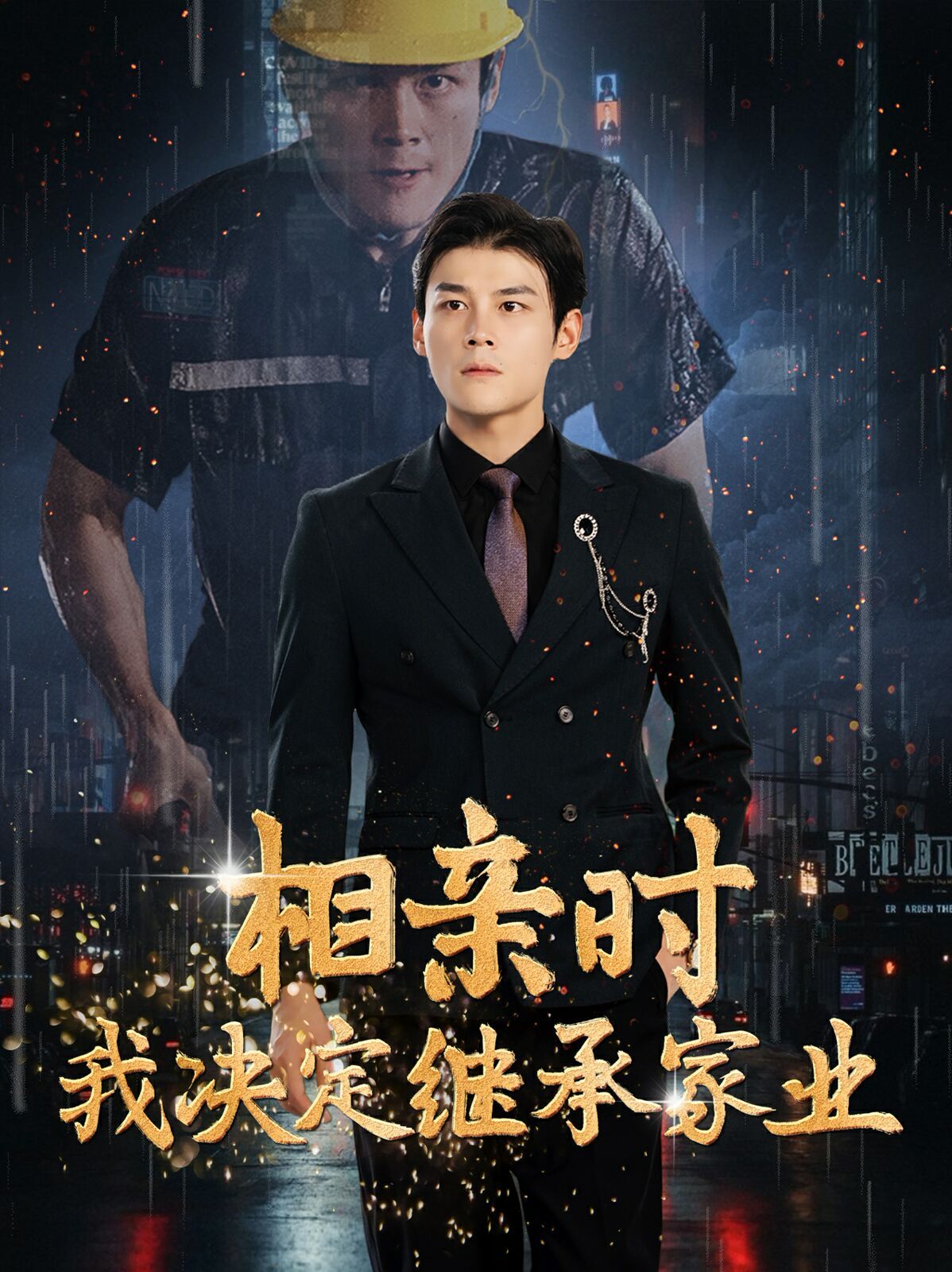 相亲时我决定继承家业封面