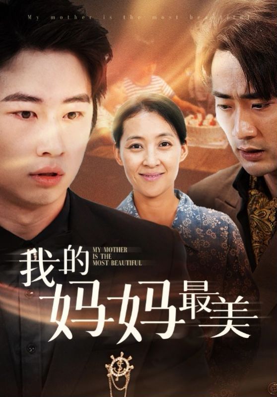 我的妈妈最美封面