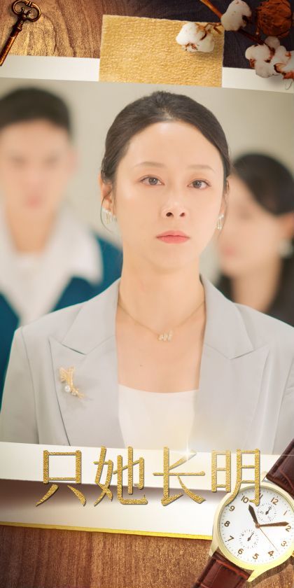 只她长明封面