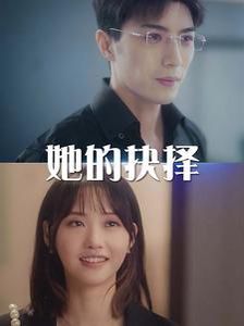 她的抉择（斯哈这个男人有点帅）封面