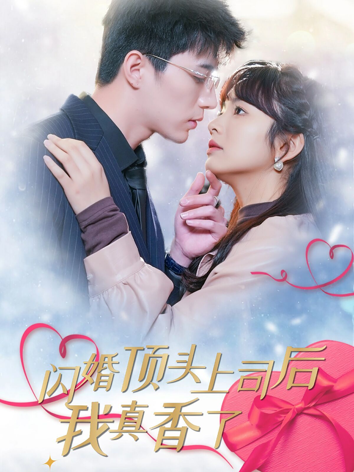 闪婚顶头上司后我真香了封面