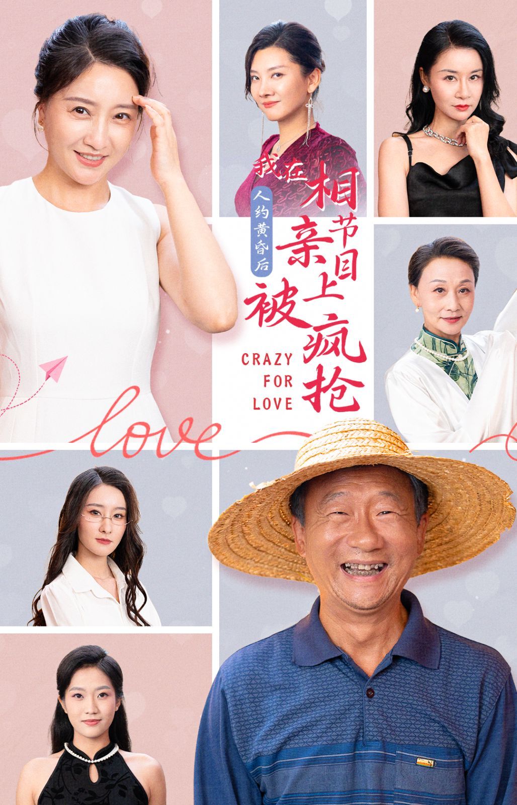 人约黄昏后，我在相亲节目上被疯抢封面