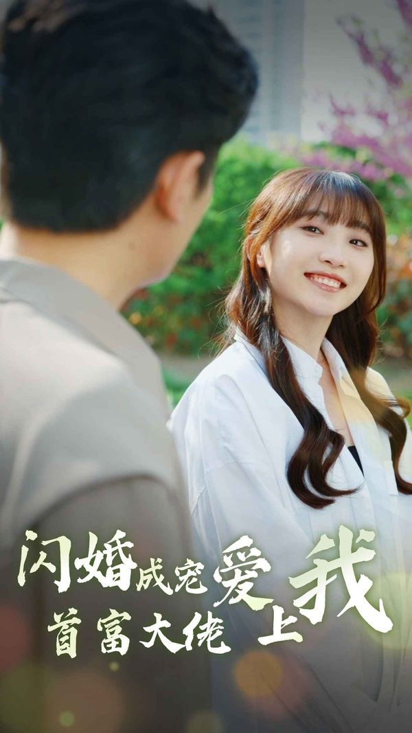 闪婚成宠首富大佬爱上我封面