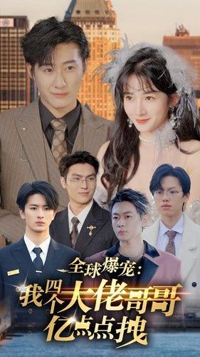 全球爆宠：我四个大佬哥哥亿点点拽封面