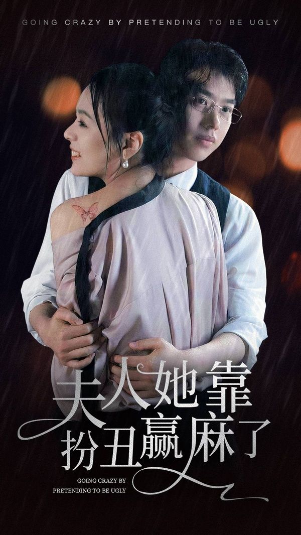 夫人她靠扮丑赢麻了封面