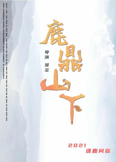 鹿鼎山下封面