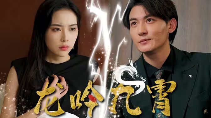 龙吟九霄封面