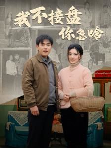 我不接盘你急啥封面