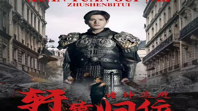唯我独尊（轩辕归位，诸神退避）封面