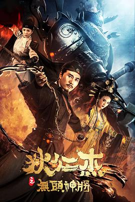 狄仁杰之无头神将封面