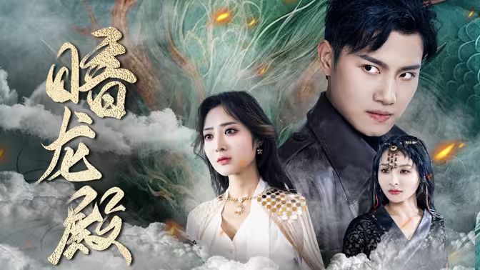 暗龙殿封面