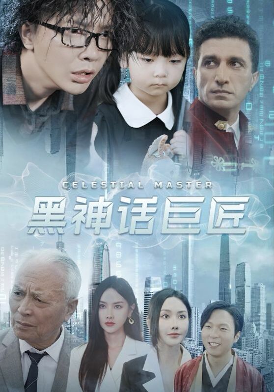 黑神话巨匠封面