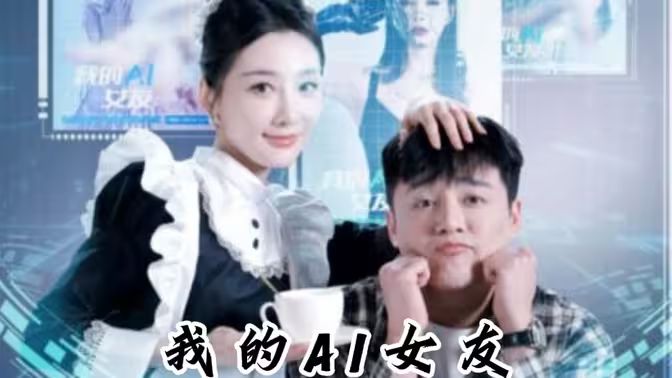 我的AI女友封面
