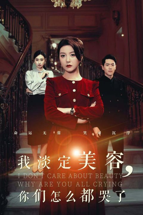 我淡定美容你们怎么都哭了封面